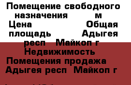 Помещение свободного назначения, 143.1 м² › Цена ­ 15 000 000 › Общая площадь ­ 143 - Адыгея респ., Майкоп г. Недвижимость » Помещения продажа   . Адыгея респ.,Майкоп г.